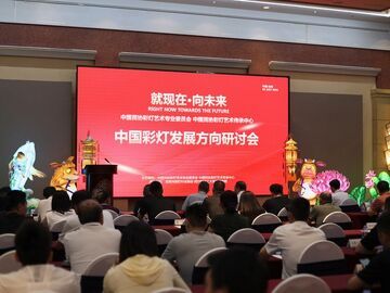 彩灯精英聚首自贡 “中国彩灯发展方向研讨会”亮点频出