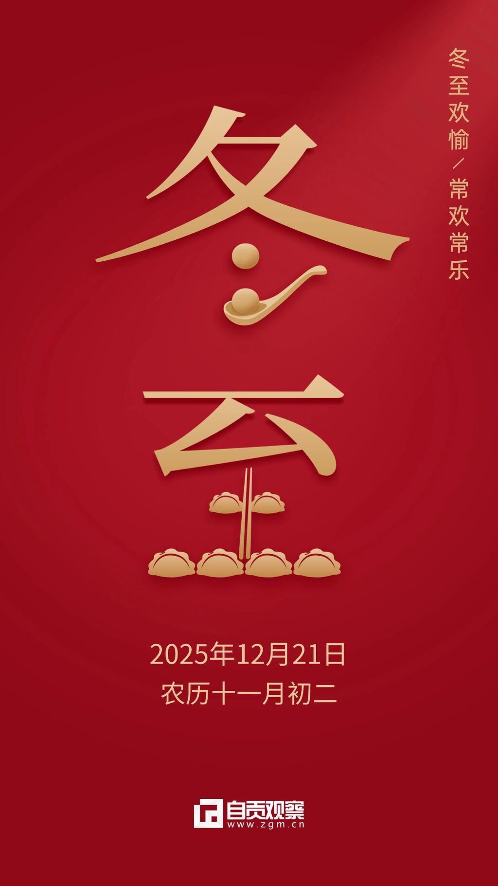 冬至餐饮祝福中国风手机海报 (1).jpg