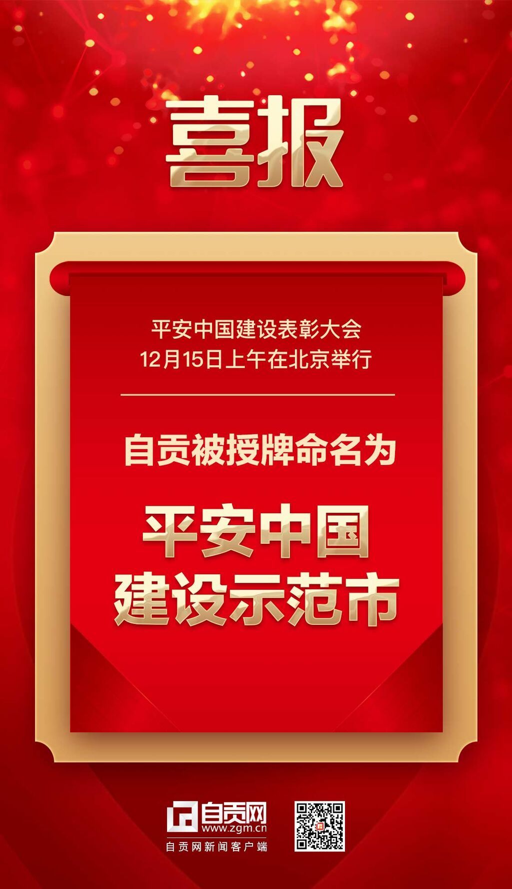 平安中国建设示范市-喜报.jpg