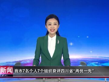 自贡新闻｜我市7名个人7个组织获评四川省“两优一先”