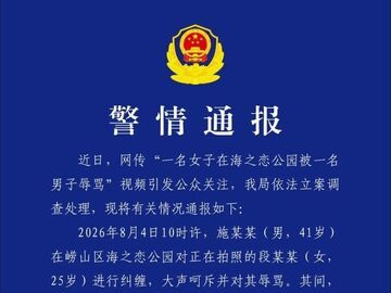 青岛崂山警方再通报“一女子在公园被男子辱骂”