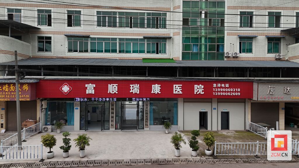(富顺瑞康综合医院).JPG