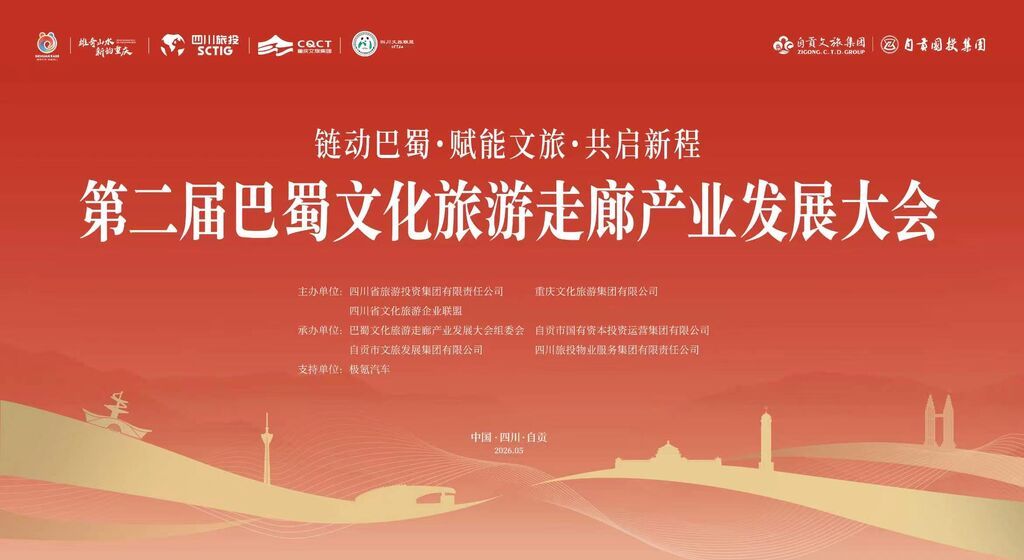 第二届巴蜀文化旅游走廊产业发展大会.jpg
