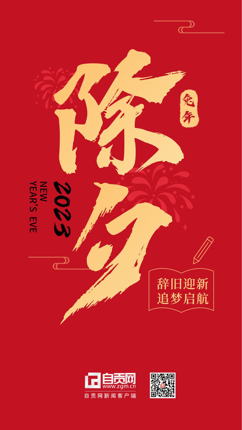 2023新年除夕祝福海報(bào).jpg