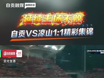 延续主场不败 自贡VS凉山1:1精彩集锦