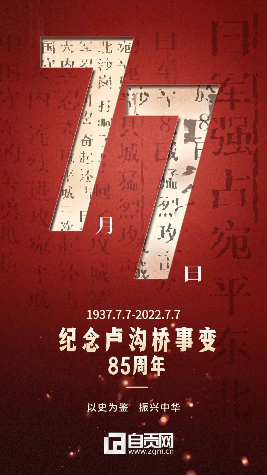 七七事變周年紀(jì)念排版手機(jī)海報.jpg
