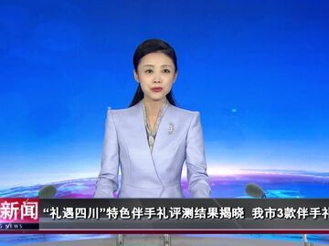 自贡新闻｜“礼遇四川”特色伴手礼评测结果揭晓 我市3款伴手礼入选