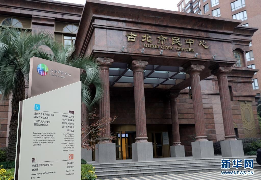 上海市长宁区虹桥街道古北市民中心（2019年11月27日摄）。新华社记者 刘颖 摄