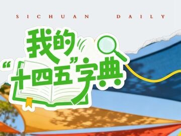 眉山二孩妈妈陶洋夷：生养成本“减”下来，幸福日子“多”起来丨我的“十四五”字典·减