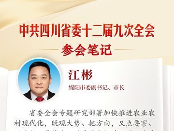 绵阳市委副书记、市长江彬：加快推进农业农村现代化 筑牢省域经济副中心建设的“三农”根基丨全会参会笔记