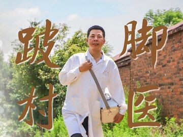 “中国好人”黄永剑：深一脚，浅一脚，走成全村的“医靠”
