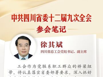 省总工会党组书记、副主席徐其斌：发挥工会优势 全力服务农业农村现代化丨全会参会笔记