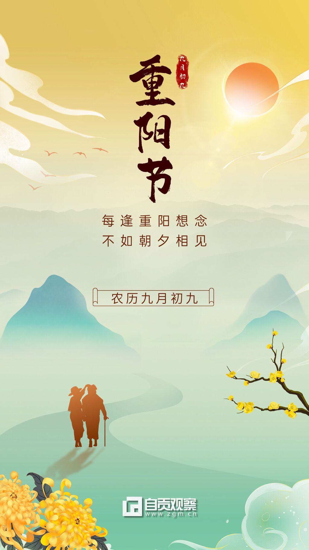 重陽節(jié)節(jié)日祝福插畫手機(jī)海報(bào).jpg