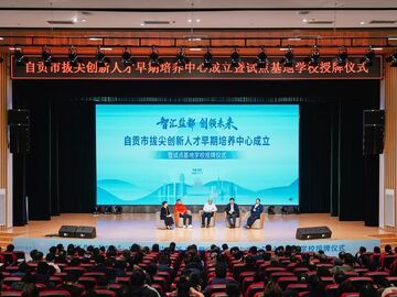 关注！自贡市拔尖创新人才早期培养中心基地校项目班正在嘉祥遴选