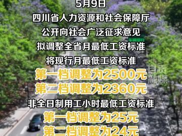 四川拟上调最低工资标准！