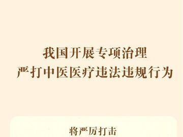 我国开展专项治理 严打中医医疗违法违规行为