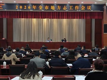 在奋力谱写中国式现代化自贡新篇章中彰显更大方志作为  2026年自贡市地方志工作会召开