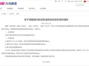 11月5日起，国内航线燃油附加费再上涨30元和50元