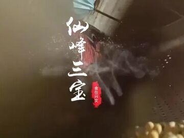 微视频丨舌尖上的宜宾：苗乡“仙峰三宝”