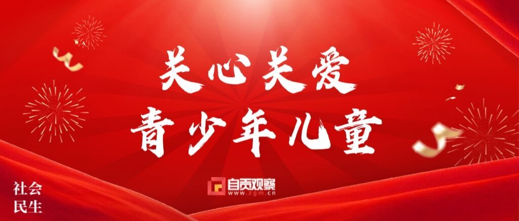 關(guān)心關(guān)愛青少年兒童.jpg