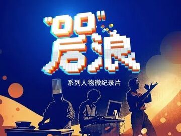 微纪录片丨“00”后浪：搞视效 “贵”在坚持