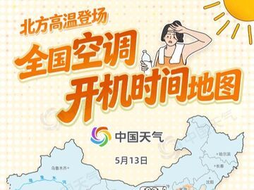 全国空调开机时间地图来了 看看你家何时要开