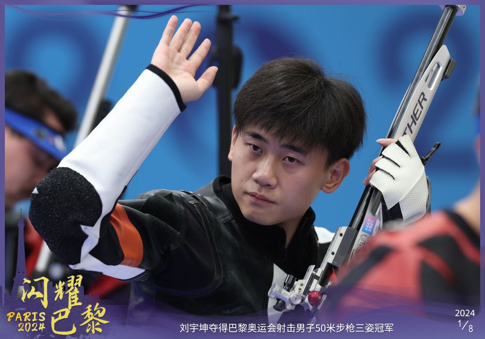 中国队第10金！刘宇坤获得射击男子50米步枪三姿金牌 - 自贡网 - 在这里，读懂盐都