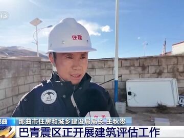 西藏巴青震区开展建筑评估工作