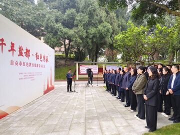 自贡市举行“追寻·2026·清明祭英烈”暨红色教育线路发布仪式