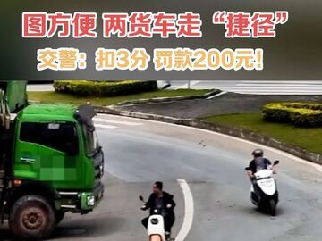 图方便，两货车走“捷径”......交警：扣3分 罚款200元！