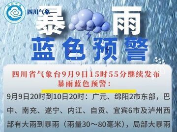 四川继续发布暴雨蓝色预警！这些地方有暴雨，局部大暴雨