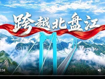 走好新时代长征路·奋斗组歌丨贵州黔西南：跨越北盘江