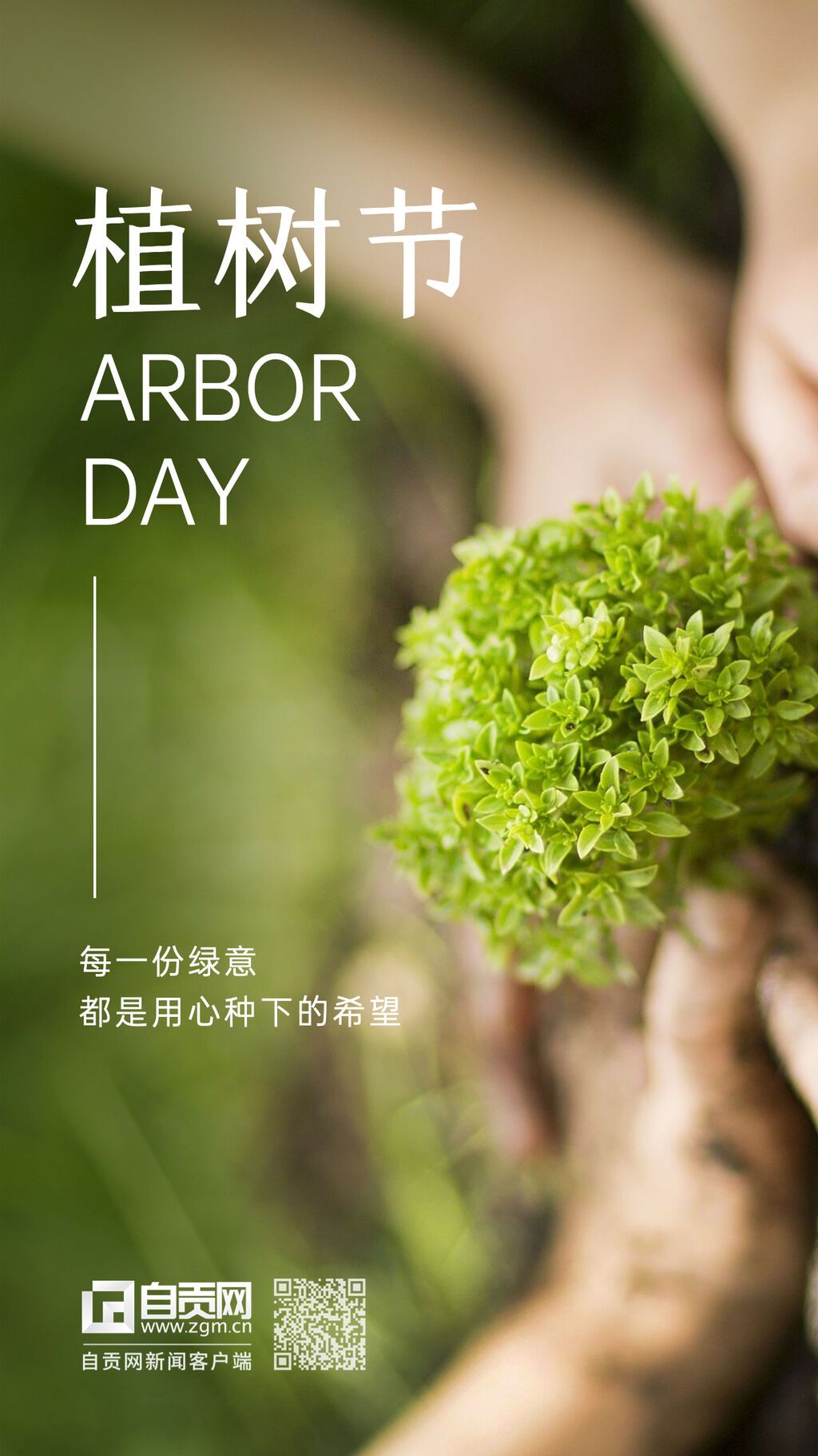 植樹節(jié)實(shí)景宣傳手機(jī)海報(bào).jpg