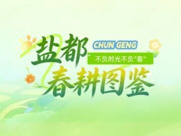 盐都春耕图鉴 | 不负春光抢农时 这里藏着自贡的丰收密码