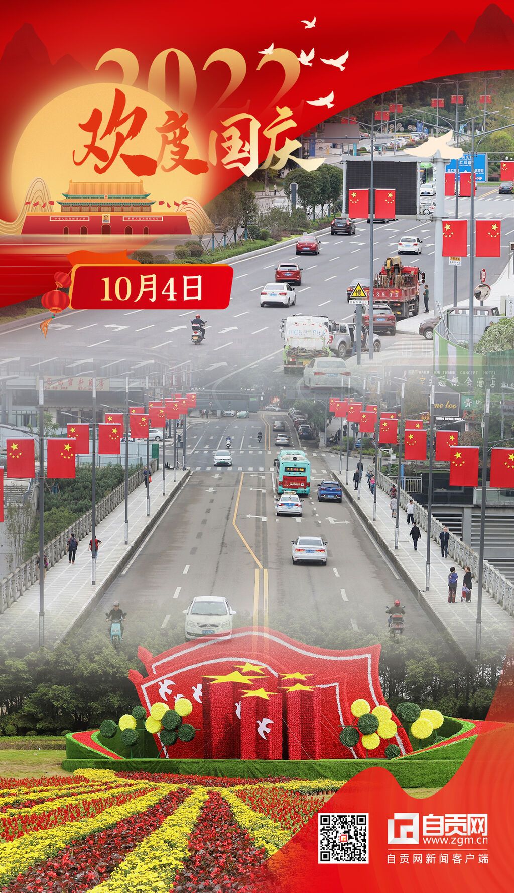 海報  歡度國慶（10月4日）五星紅旗 迎風(fēng)飄揚.jpg