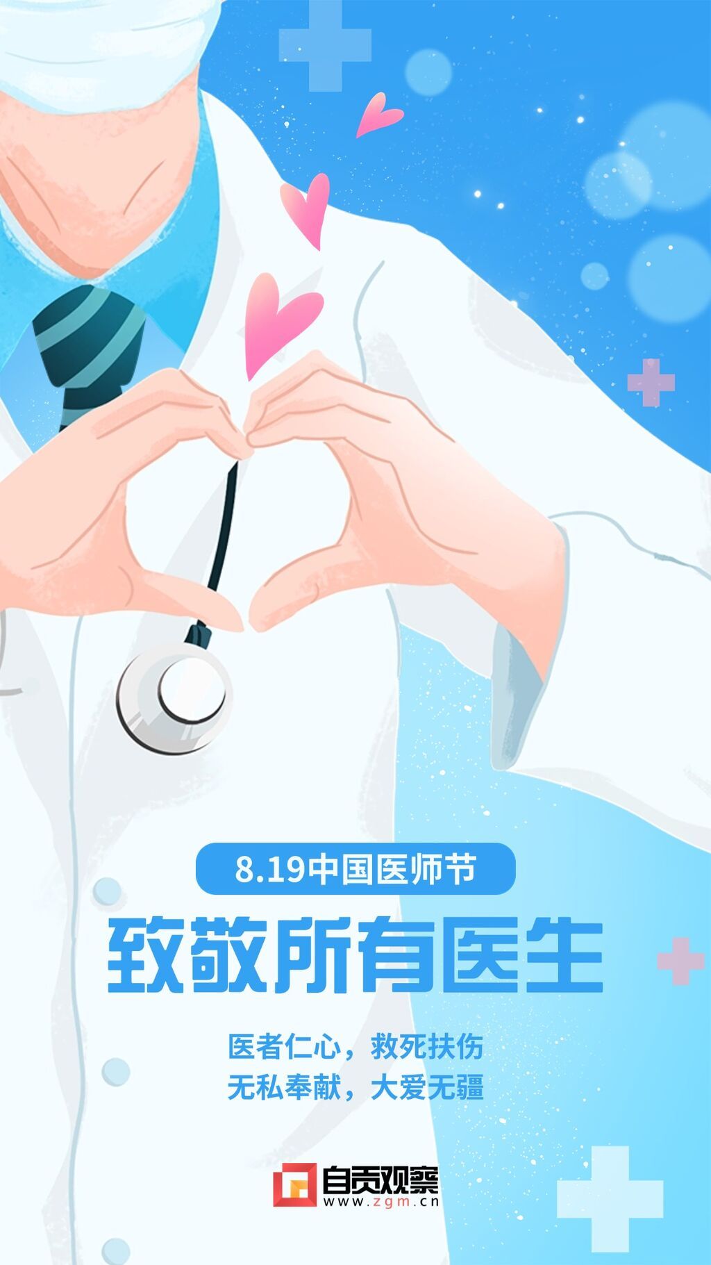 中國醫(yī)師節(jié)節(jié)日宣傳插畫手機海報.jpg