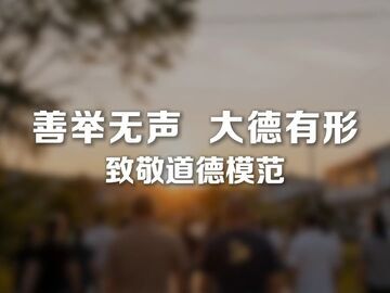 《无名的人》致敬每一个无名的人！