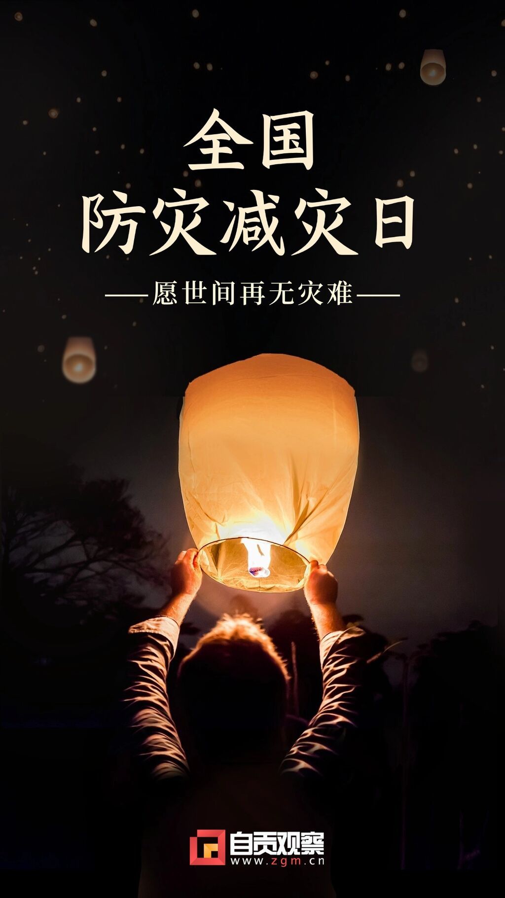 防震减灾日祈祷祝福手机海报(1).jpg