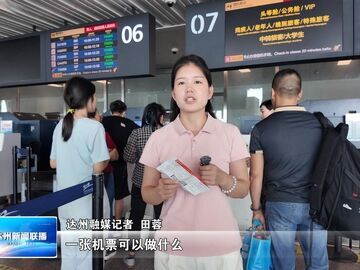 达州：一张机票带火吃住行游 航空引流激活文旅新消费