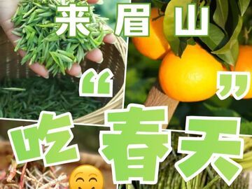 张嘴！来眉山，吃掉一整个“春天”