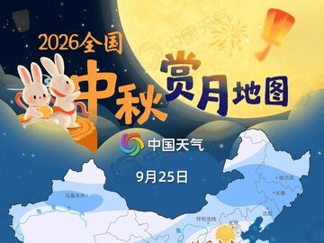中秋哪里能赏月？四川的雨要下，气温也要升