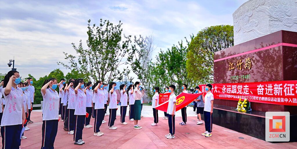 2022年5月，“喜迎二十大、永遠跟黨走、奮進新征程”自貢市慶祝中國共產(chǎn)主義青年團成立100周年主題團日活動暨集中入團儀式在江姐故居紅色教育基地舉行.jpg