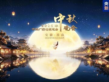 中央广播电视总台2026年中秋晚会在安徽淮南举办