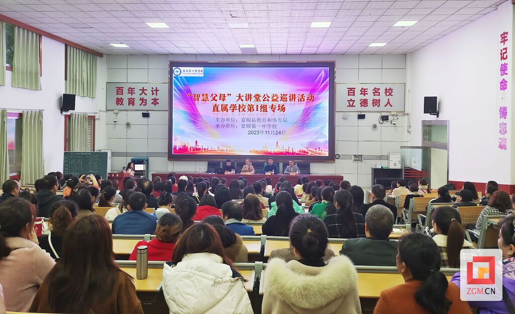 2023.11.24富順第一中學(xué)校智慧父母大講堂公益巡講活動(dòng)第1組專(zhuān)場(chǎng)會(huì)標(biāo).jpg
