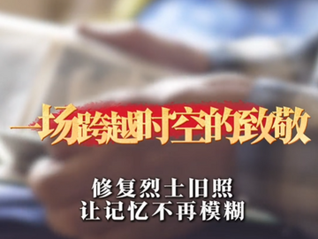 自贡：53张烈士老旧照片焕发新颜