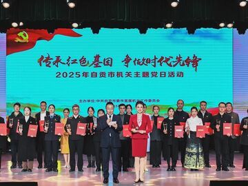 传承红色基因 争做时代先锋 自贡市委市直机关工委举行2025年自贡市机关主题党日活动