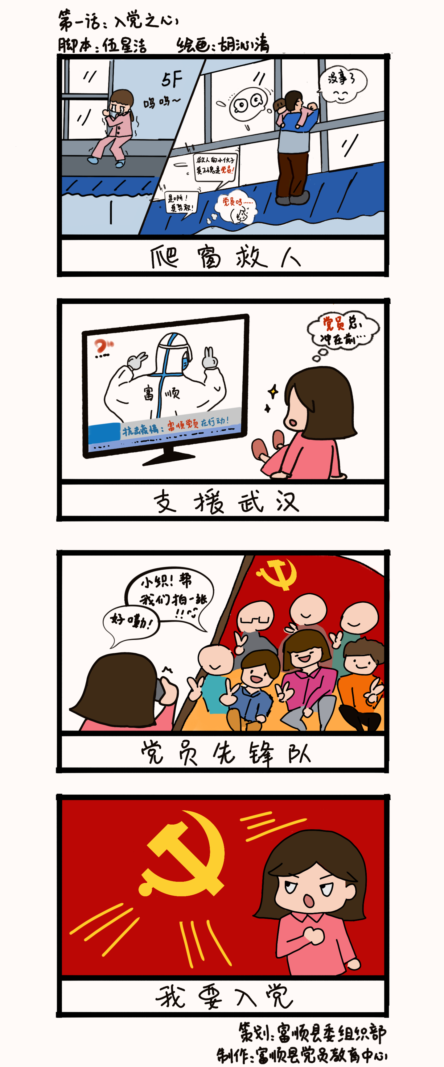 漫画：入党之路｜第一话“入党之心”——富顺县党建云端课堂 - 自贡网 - 在这里，读懂盐都