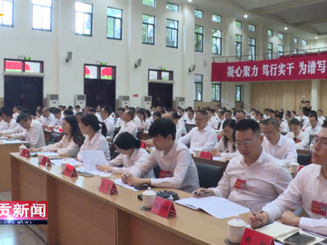 自贡新闻｜农工党自贡市第十次代表大会召开