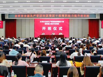 自贡举办全面从严管团治团暨团干部履职能力提升培训班