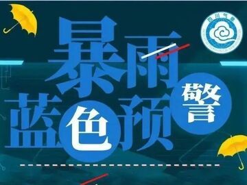 四川继续发布暴雨蓝色预警，这些地方有短时雷雨大风→